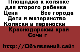 Площадка к коляске для второго ребенка. › Цена ­ 1 500 - Все города Дети и материнство » Коляски и переноски   . Краснодарский край,Сочи г.